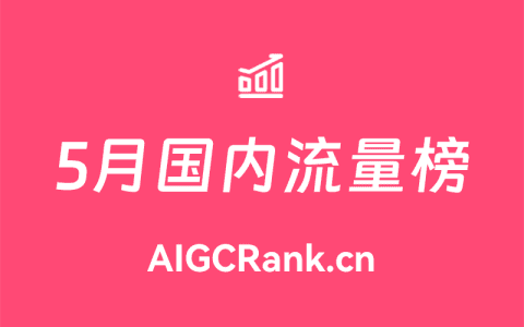 AIGCRank：2024年5月国内AI网站流量排行榜