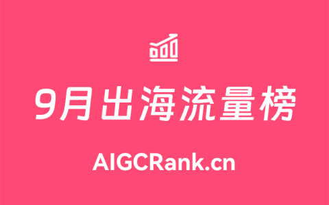 AIGCRank：2024年9月出海AI网站流量排行榜