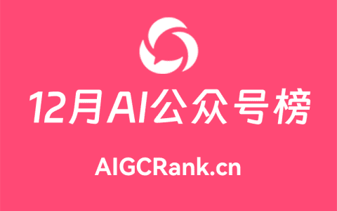 AIGCRank：2024年12月AI微信公众号排行榜