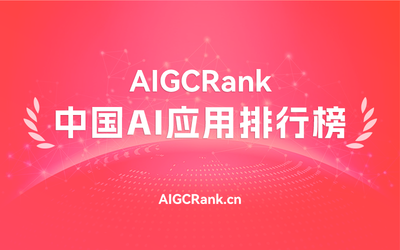 AI应用新纪元：2025中国AI应用排行榜榜单揭晓丨2025年1月 | AI排行榜官网 - AIGCRank.cn